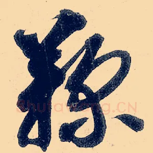鞠