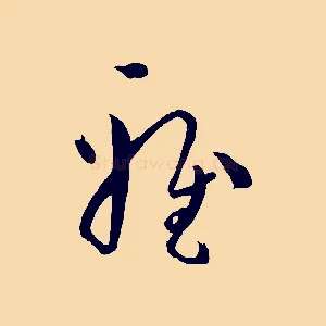 雅