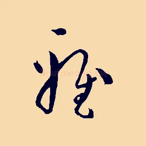 雅