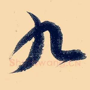 九