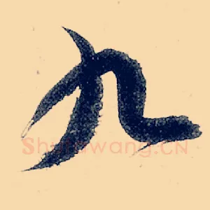 九
