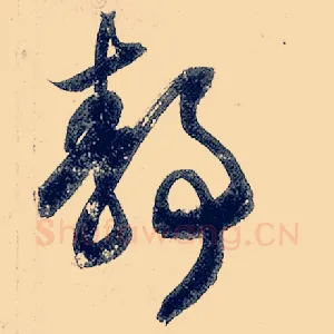 静
