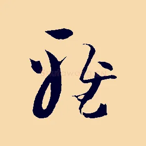 雅