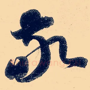 敬
