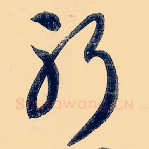 躬