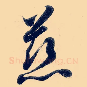 慈