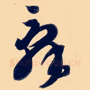 辞