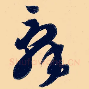 辞