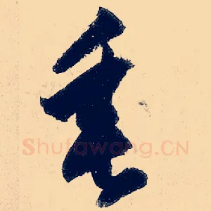 垂