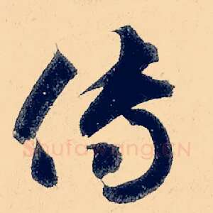 传