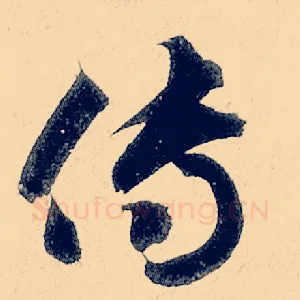 传