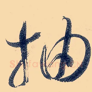 抽