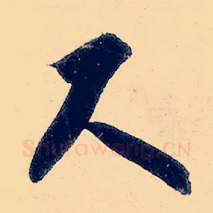 尺
