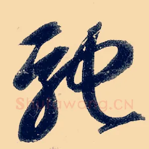 驰