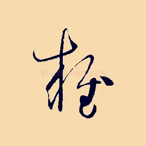 雍