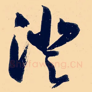 澄