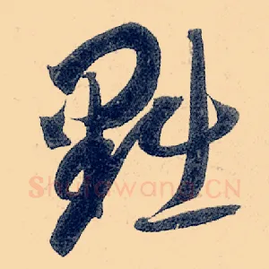 黜