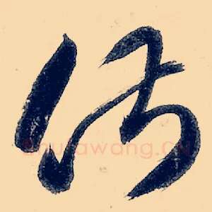俶