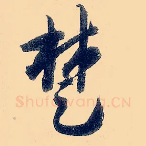 楚
