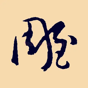 雕