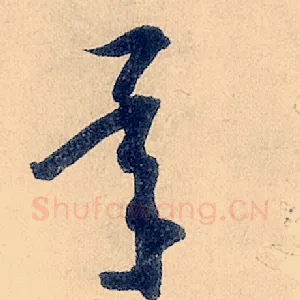 承
