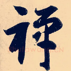 禅