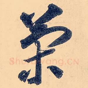 策