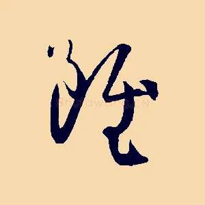 雖