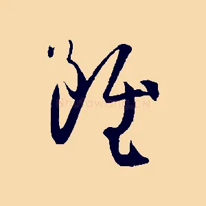 雖