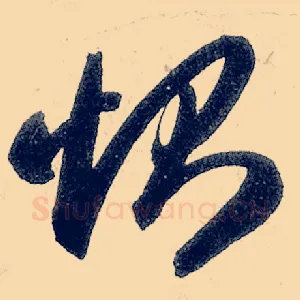恻