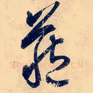 藏