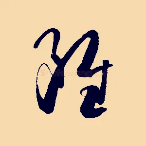 雖