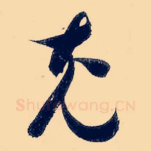 充