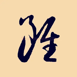 雖
