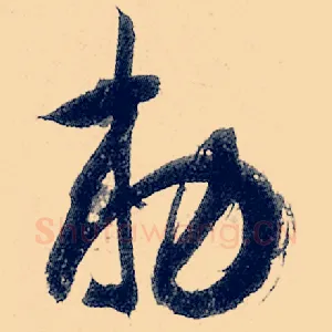 敕