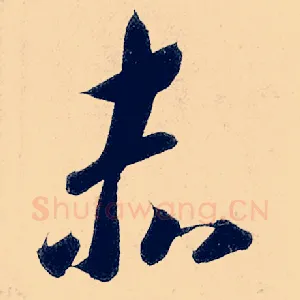 赤