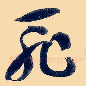 耻