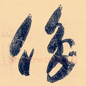 侈