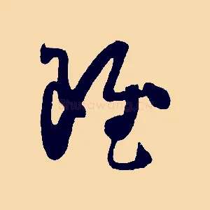 雖