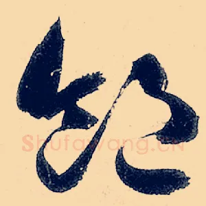饱