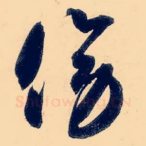 傍