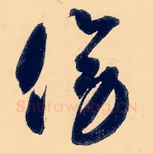 傍