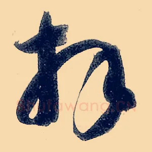 拜