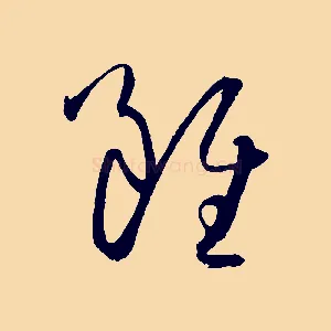 雖