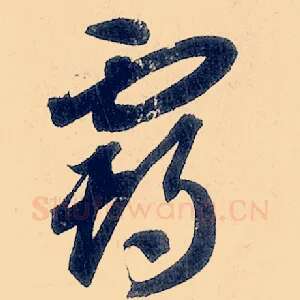 霸