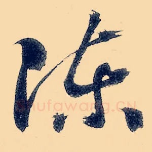 陈