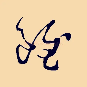 雖