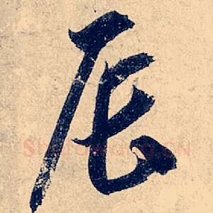 辰
