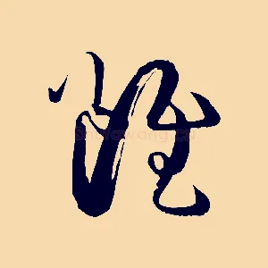 雖
