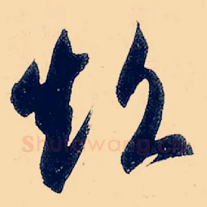 超